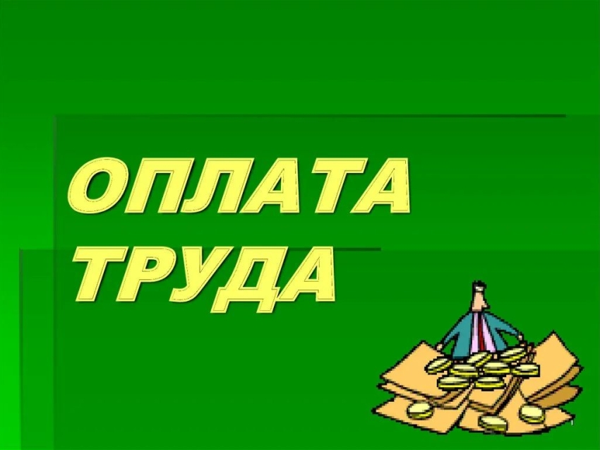 Актуализированы модельные муниципальные правовые акты в сфере оплаты труда